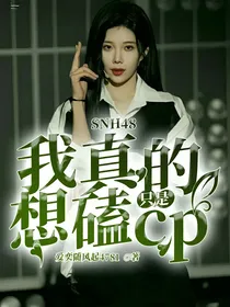 SNH48我真的只是想磕cp