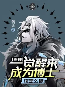 原神：一觉醒来成为博士该怎么破