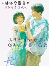 蝉鸣与盛夏