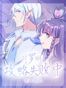 叶罗丽：攻略失败中