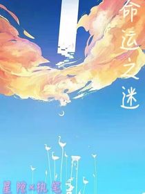 命运之迷