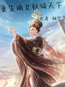 重生嫡女权倾天下
