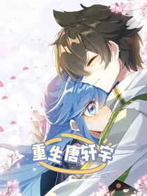轩秀——重生唐轩宇
