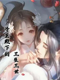冷王殿下的三生三世
