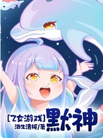 乙女游戏：默神