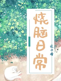 烧脑日常