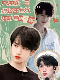 严浩翔：三分轻狂七分深藏