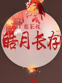 综影视之皓月长存