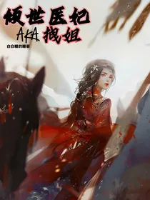 倾世医妃AKA拽姐