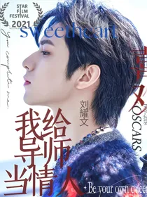 刘耀文：我给导师当情人