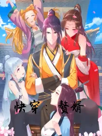 快穿：赘婿