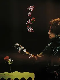 翔霖：满目玫瑰