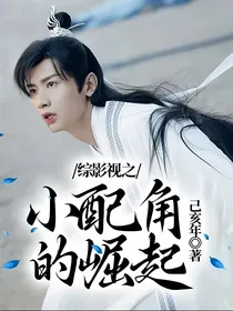 综影视之小配角的崛起