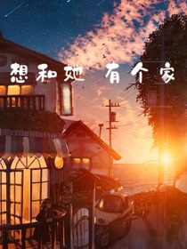 想和她有个家