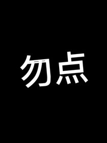 TF三代：陷入你的温柔乡