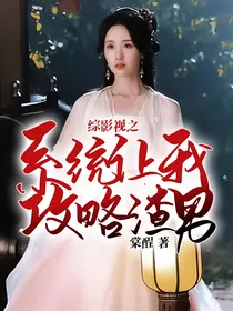 综影视之系统让我攻略渣男