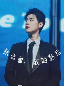 张云雷：我的影后
