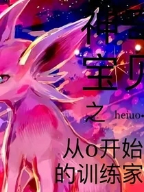 神奇宝贝之从0开始的训练师