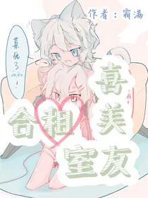 喜美：合租舍友