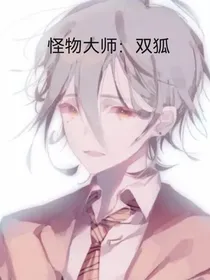 怪物大师：双狐