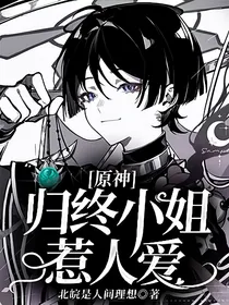原神：归终小姐惹人爱