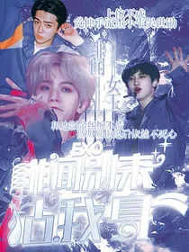 EXO：绯闻别来沾我身
