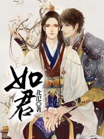 如君