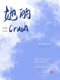 她的crush