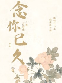 念你已久（青梅竹马）