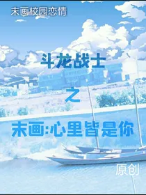 末画：矢志不渝，天长地久