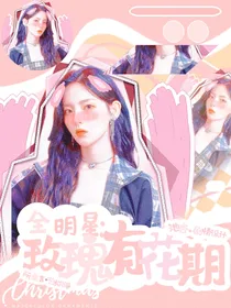全明星：玫瑰有花期