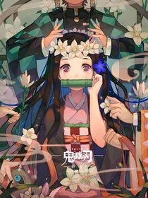 鬼灭学院：末世