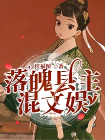 落魄县主混文娱