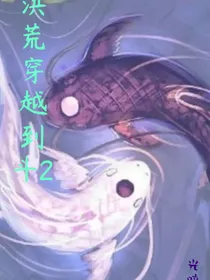 从洪荒穿越到斗2