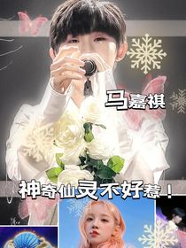 马嘉祺：神奇仙灵不好惹-d925