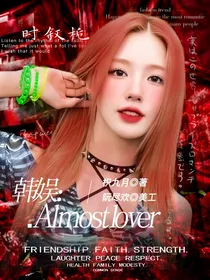 韩娱：almost……lover