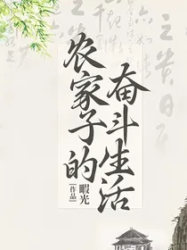 农家子的奋斗生活