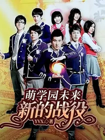 萌学园未来新的战役
