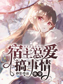 快穿之宿主总爱搞事情
