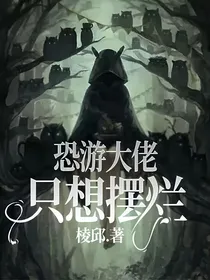 恐游大佬只想摆烂