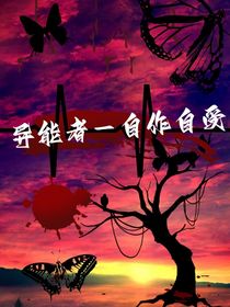 异能者——自做自受
