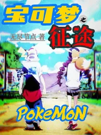 精灵宝可梦之征途！