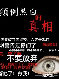 颠倒黑白的真相