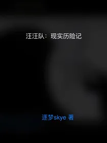 汪汪队：现实历险记