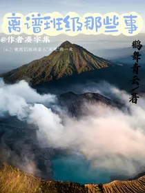 离谱班级那些事