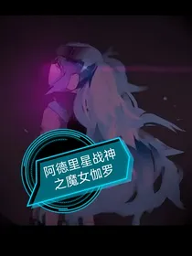 阿德里星战神之魔女伽罗