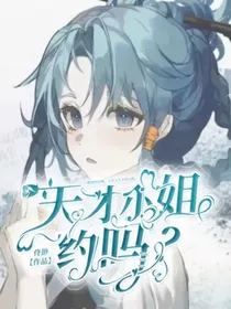 天才小姐，约吗？