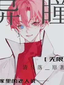 无限：异瞳