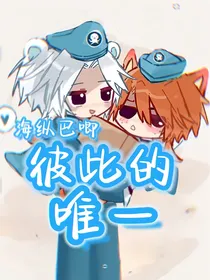 海纵巴唧：彼此的唯一