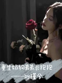 重生奶狗弟弟求抱抱